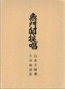 無門関提唱