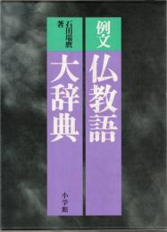 例文仏教語大辞典