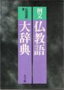 例文仏教語大辞典