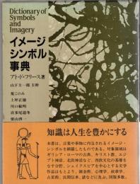 イメージ・シンボル事典