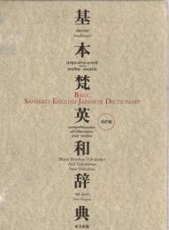 基本梵英和辞典