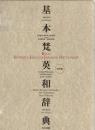 基本梵英和辞典