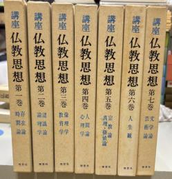講座仏教思想　　全7巻