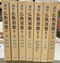 講座仏教思想　　全7巻