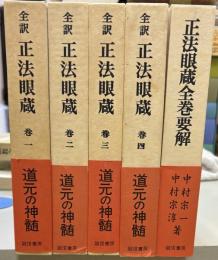 全訳正法眼蔵　正法眼蔵全巻要解　5冊セット