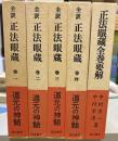 全訳正法眼蔵　正法眼蔵全巻要解　5冊セット