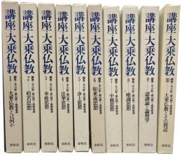 講座・大乗仏教　全10冊
