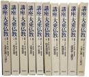 講座・大乗仏教　全10冊