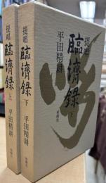 提唱臨済録