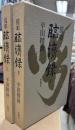 提唱臨済録