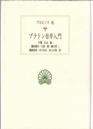 プラトン哲学入門
