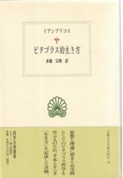 ピタゴラス的生き方