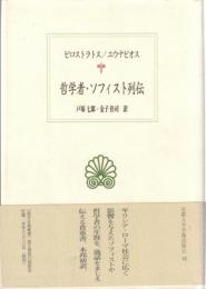 哲学者・ソフィスト列伝