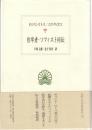 哲学者・ソフィスト列伝