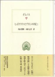 ヒッポクラテスとプラトンの学説