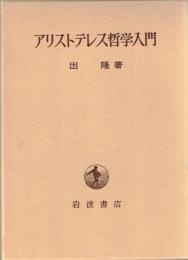アリストテレス哲学入門