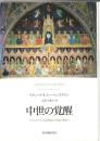 中世の覚醒 : アリストテレス再発見から知の革命へ