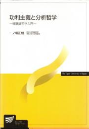 功利主義と分析哲学 : 経験論哲学入門