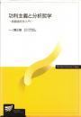 功利主義と分析哲学 : 経験論哲学入門