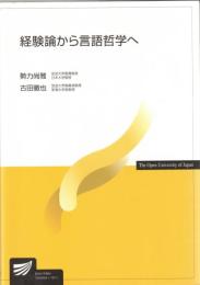 経験論から言語哲学へ