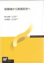 経験論から言語哲学へ