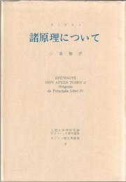 諸原理について