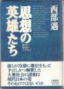 思想の英雄たち : 保守の源流をたずねて