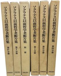 ソクラテス以前哲学者断片集　全6冊