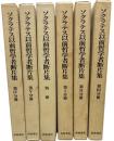 ソクラテス以前哲学者断片集　全6冊