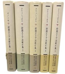 初期ストア派断片集