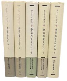 食卓の賢人たち　全5冊　＜西洋古典叢書＞
