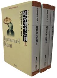 純粋理性批判　上・中・下