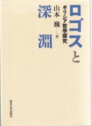 ロゴスと深淵 : ギリシア哲学探究