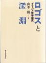 ロゴスと深淵 : ギリシア哲学探究