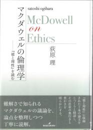 マクダウェルの倫理学 : 『徳と理性』を読む