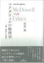 マクダウェルの倫理学 : 『徳と理性』を読む