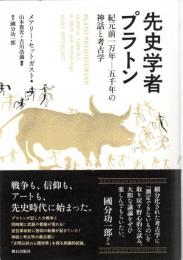 先史学者プラトン : 紀元前一万年--五千年の神話と考古学
