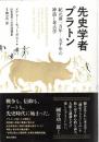 先史学者プラトン : 紀元前一万年--五千年の神話と考古学