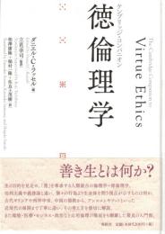 徳倫理学