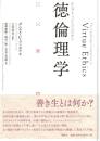 徳倫理学