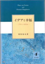 イデアと幸福 : プラトンを学ぶ