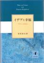 イデアと幸福 : プラトンを学ぶ