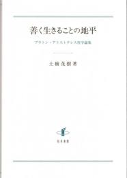 善く生きることの地平