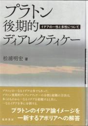 プラトン後期的ディアレクティケー : イデアの一性と多性について