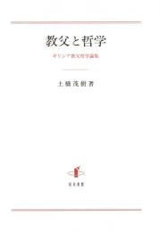 教父と哲学 : ギリシア教父哲学論集
