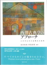 西洋古典学のアプローチ : 大芝芳弘先生退職記念論集