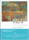 西洋古典学のアプローチ : 大芝芳弘先生退職記念論集