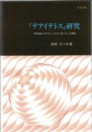 『テアイテトス』研究 : 対象認知における「ことば」と「思いなし」の構造