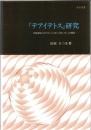 『テアイテトス』研究 : 対象認知における「ことば」と「思いなし」の構造