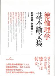 徳倫理学基本論文集